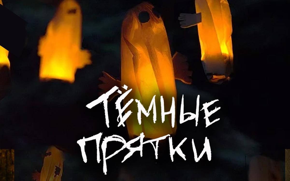 прятки Темные прятки в Ижевске