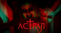 квест Астрал в Ижевске фото 1
